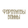 Фараоновы ванны
